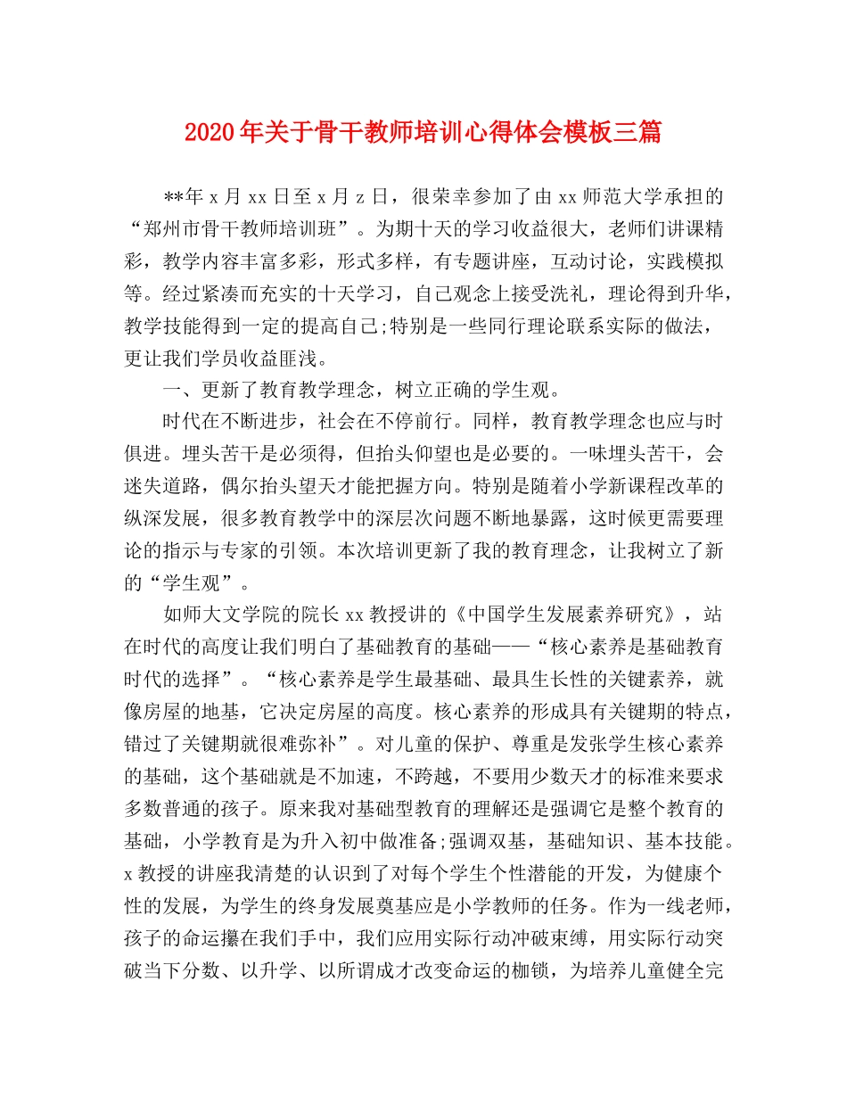 2024年关于骨干教师培训心得体会模板三篇 _第1页