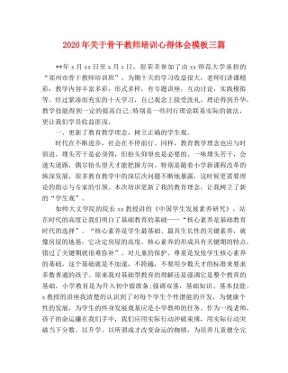 2024年关于骨干教师培训心得体会模板三篇 