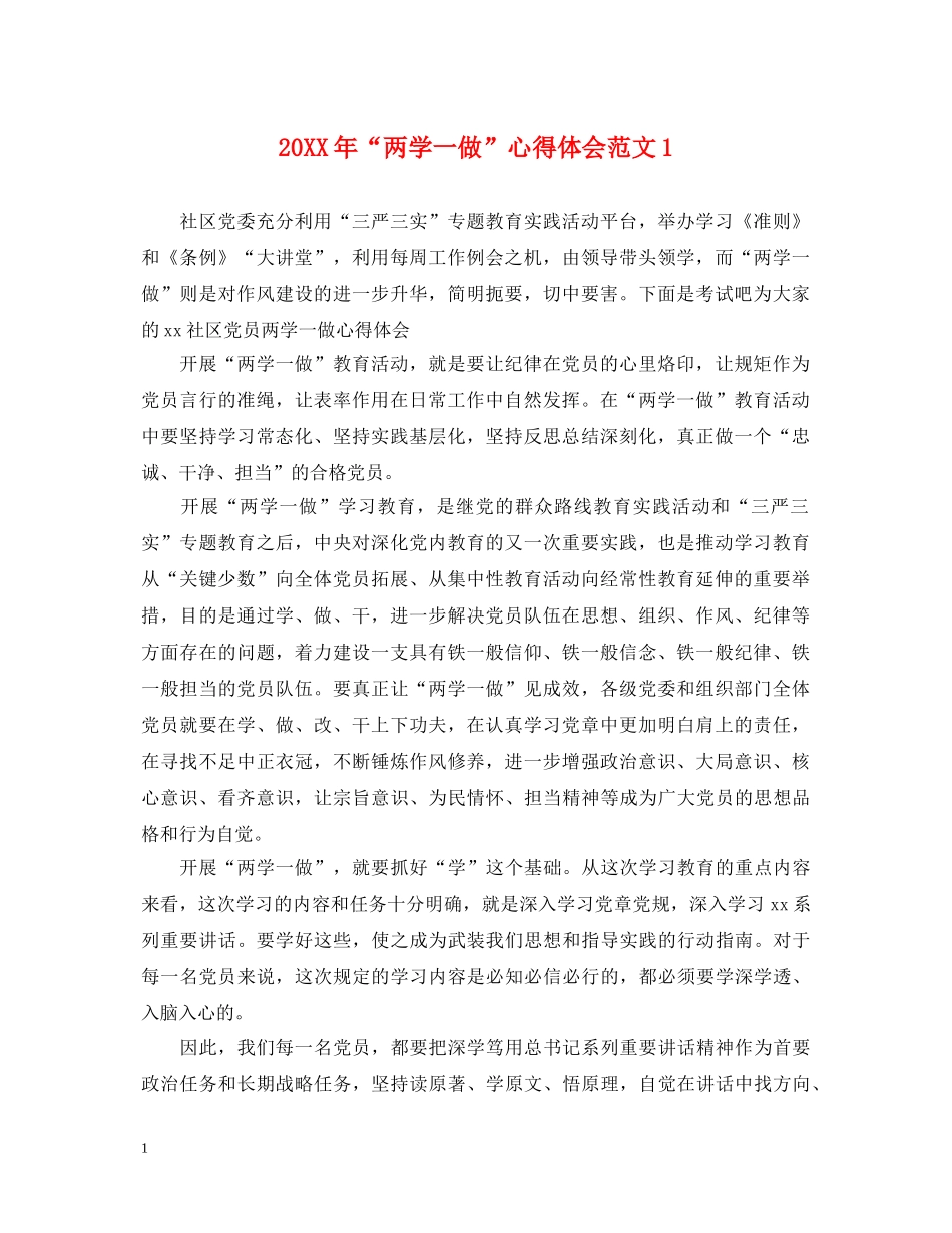 20XX年“两学一做”心得体会范文1 _第1页