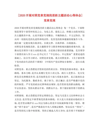 [2024开展对照党章党规找差距主题活动心得体会] 党章党规 