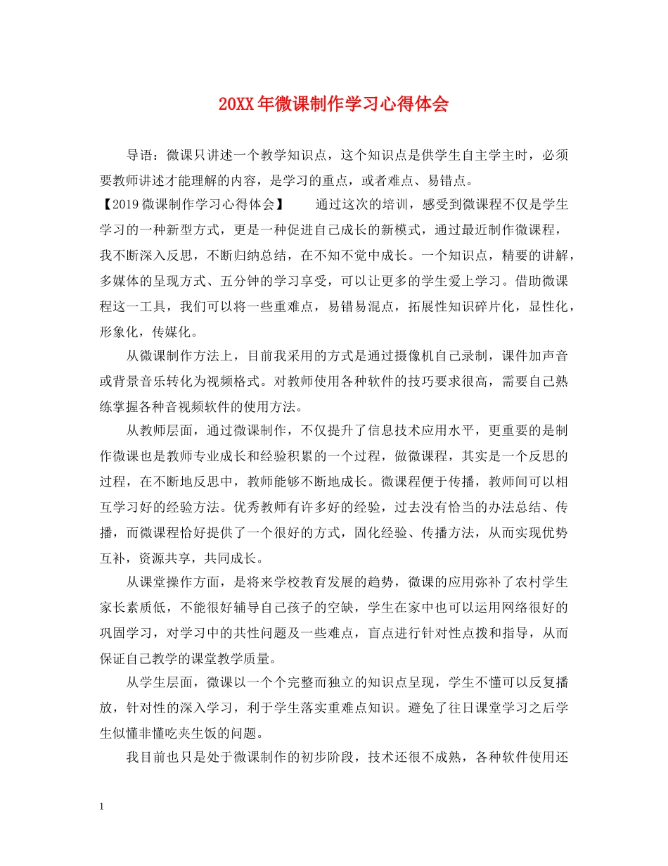 20XX年微课制作学习心得体会 _第1页