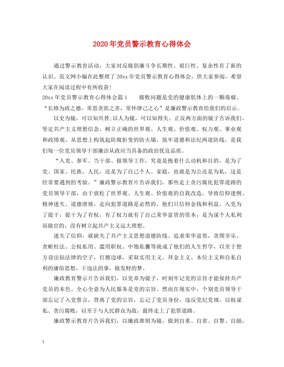 2024年党员警示教育心得体会 _第1页