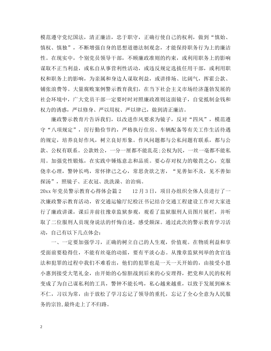 2024年党员警示教育心得体会 _第2页