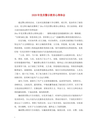 2024年党员警示教育心得体会 