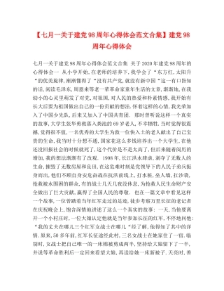 【七月一关于建党98周年心得体会范文合集】建党98周年心得体会 