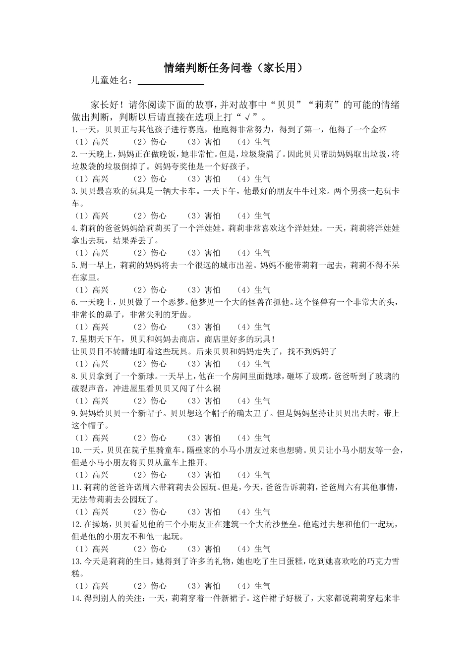 情绪判断任务问卷（家长用）_第1页