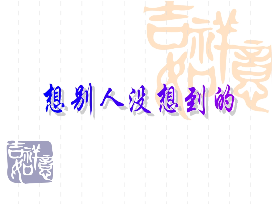 想别人想不到的_第1页