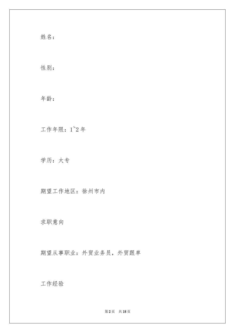 2024外贸类个人简历_第2页