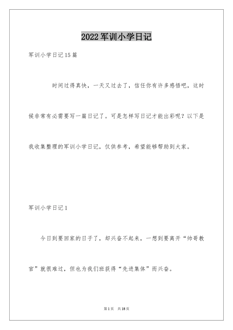 2024军训小学日记_7_第1页