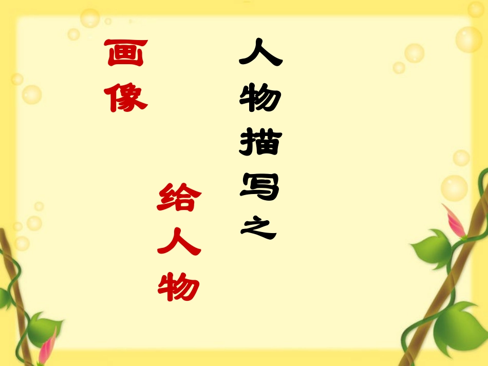 如何把人物写生动_第3页