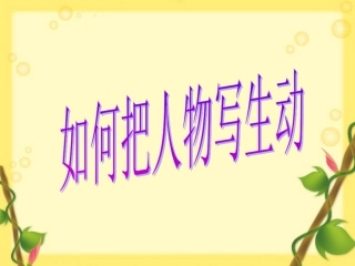 如何把人物写生动