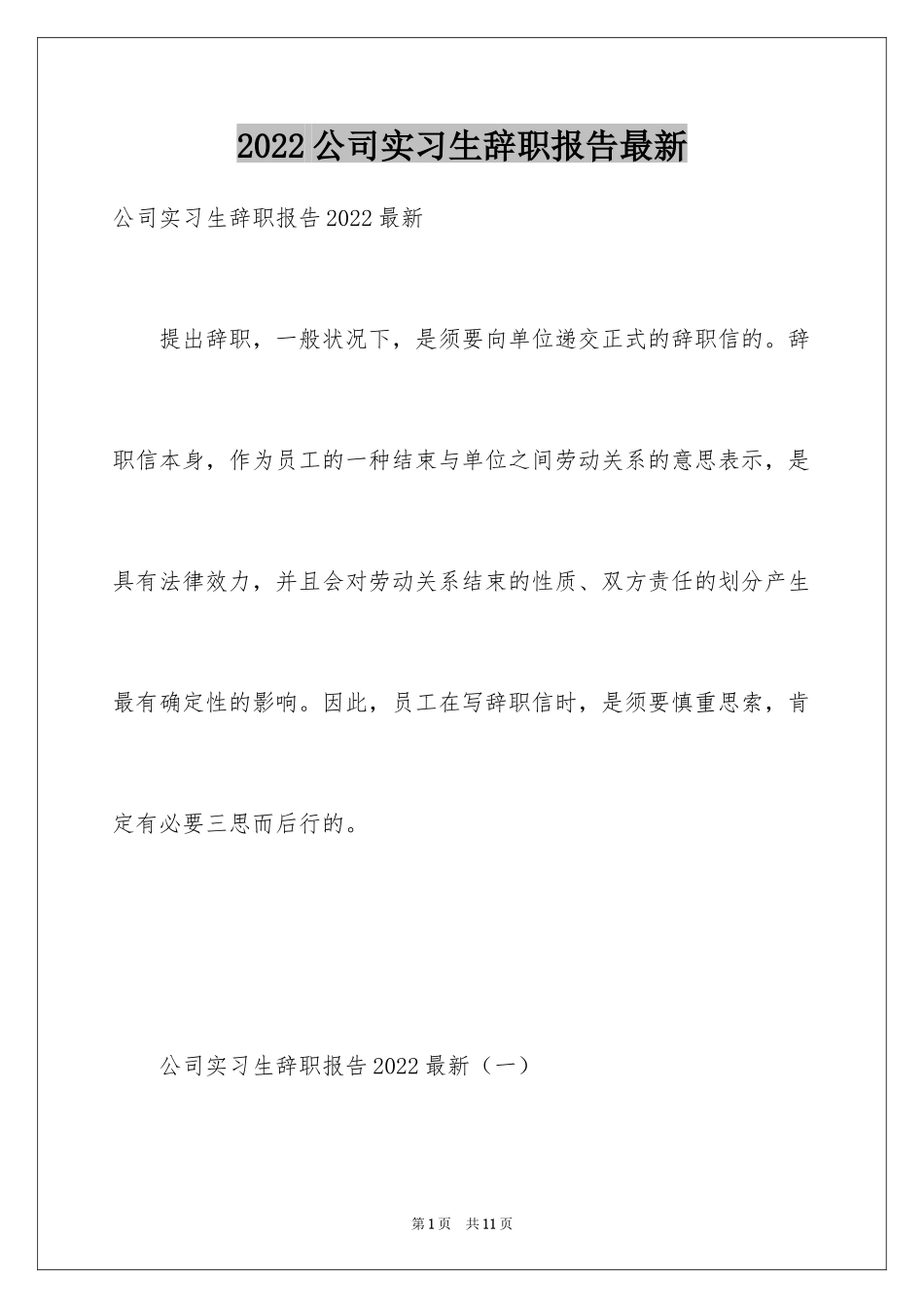 2024公司实习生辞职报告最新_第1页