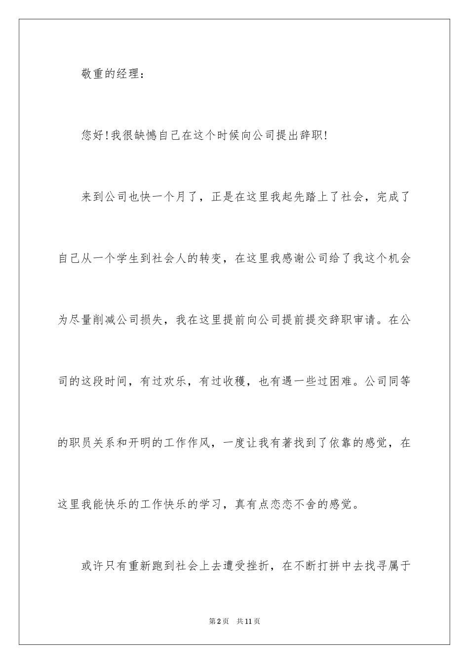 2024公司实习生辞职报告最新_第2页