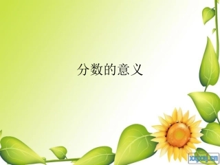 《分数的意义》张齐华五年级下册
