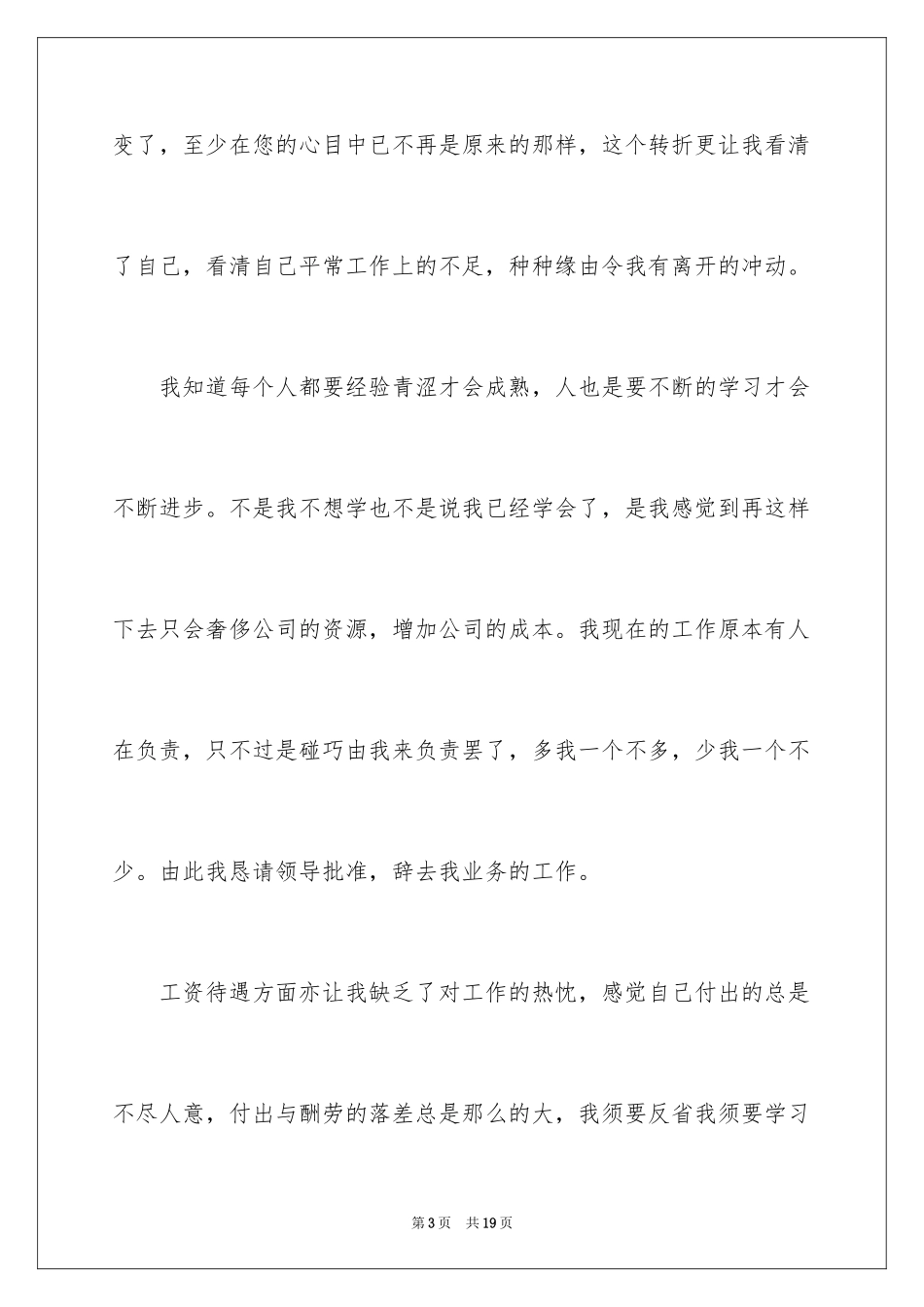 2024业务人员辞职报告_1_第3页