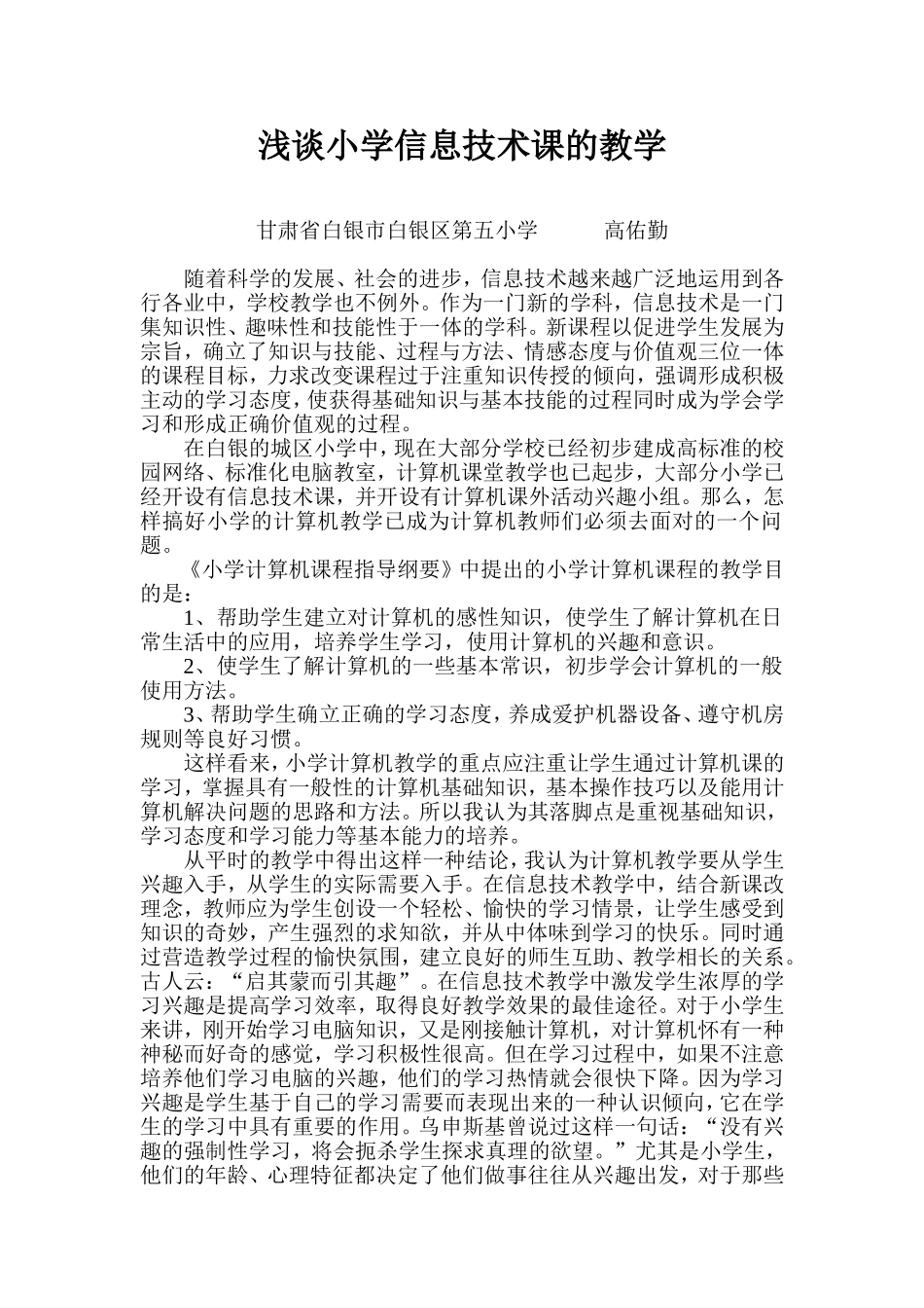 浅谈小学信息技术课的教学_第1页