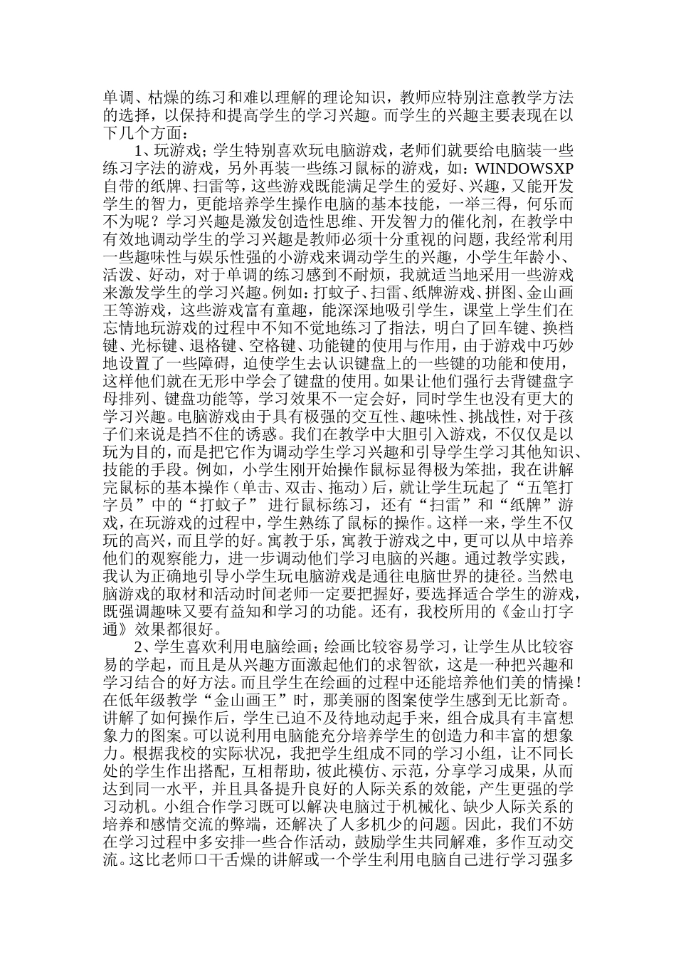 浅谈小学信息技术课的教学_第2页