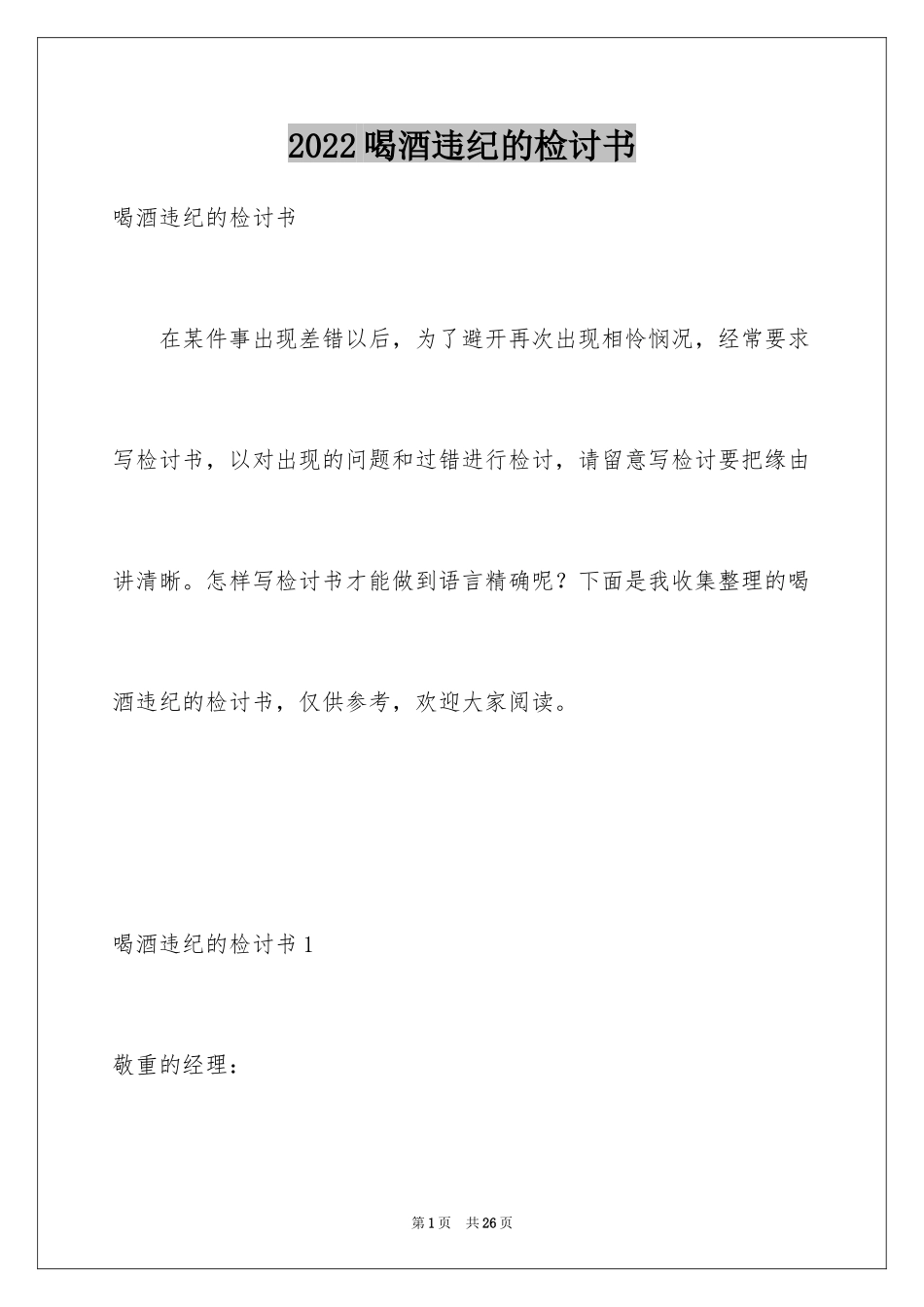 2024喝酒违纪的检讨书_1_第1页
