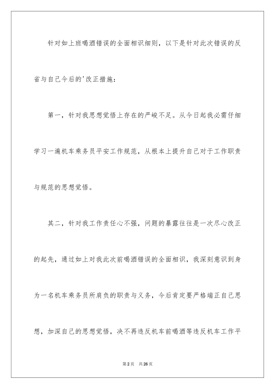 2024喝酒违纪的检讨书_1_第2页