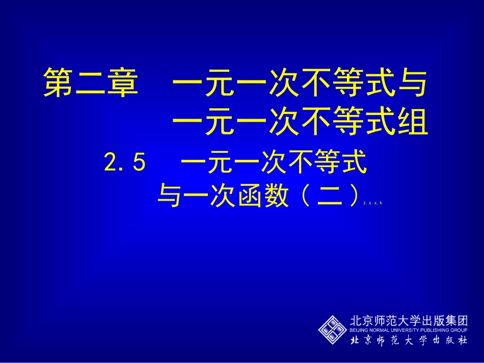 一元一次不等式与一次函数（二）_第1页
