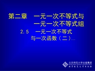 一元一次不等式与一次函数（二）