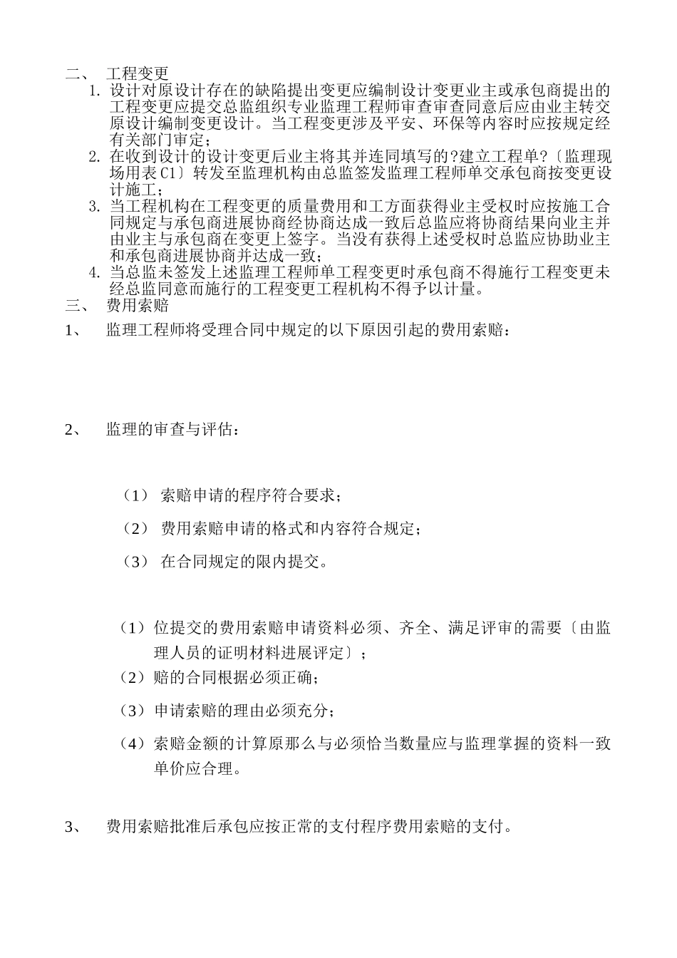 工程监理实施细则(合同管理)_第2页