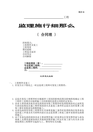 工程监理实施细则(合同管理)