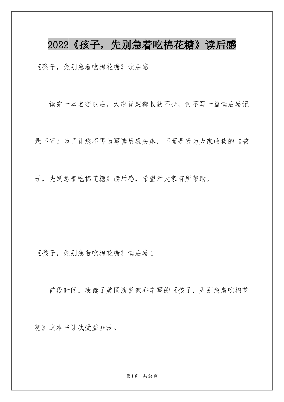 2024《孩子，先别急着吃棉花糖》读后感_2_第1页
