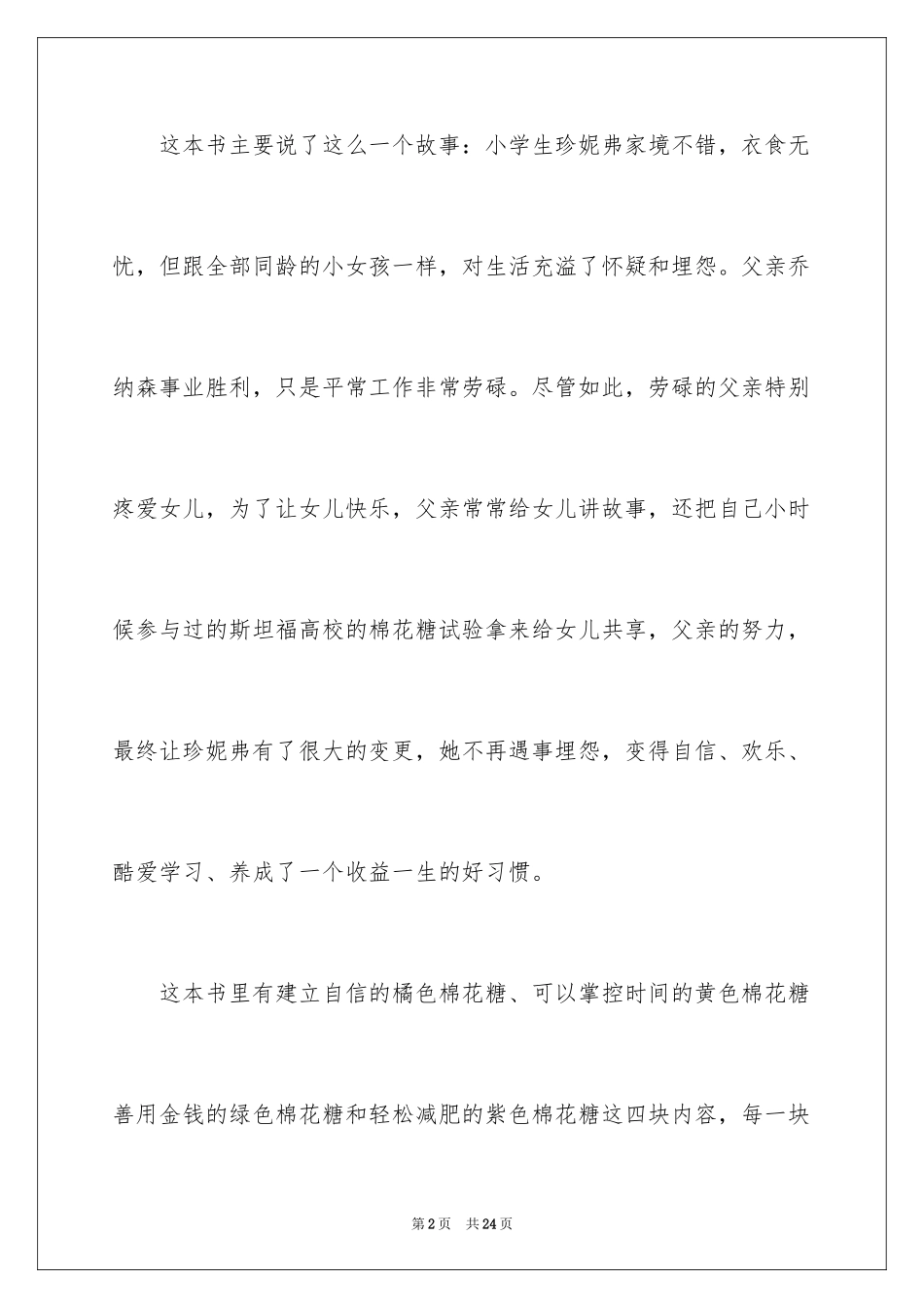 2024《孩子，先别急着吃棉花糖》读后感_2_第2页