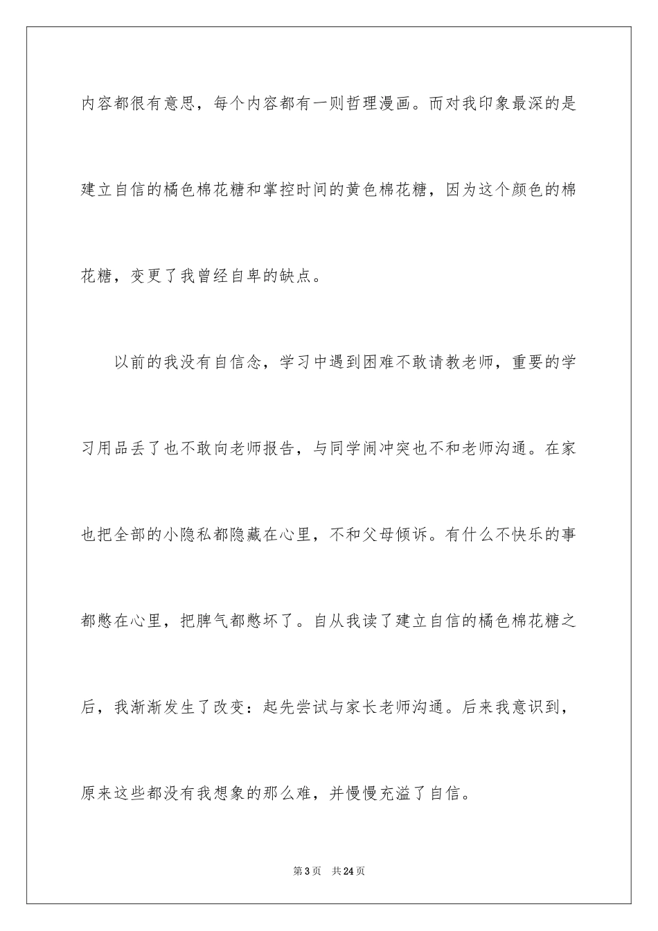 2024《孩子，先别急着吃棉花糖》读后感_2_第3页