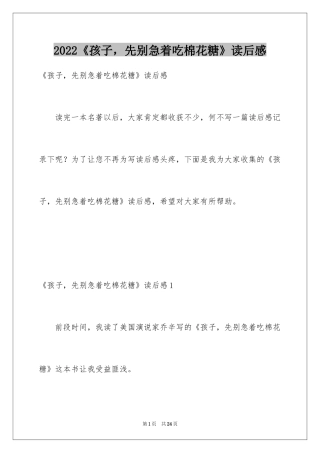 2024《孩子，先别急着吃棉花糖》读后感_2