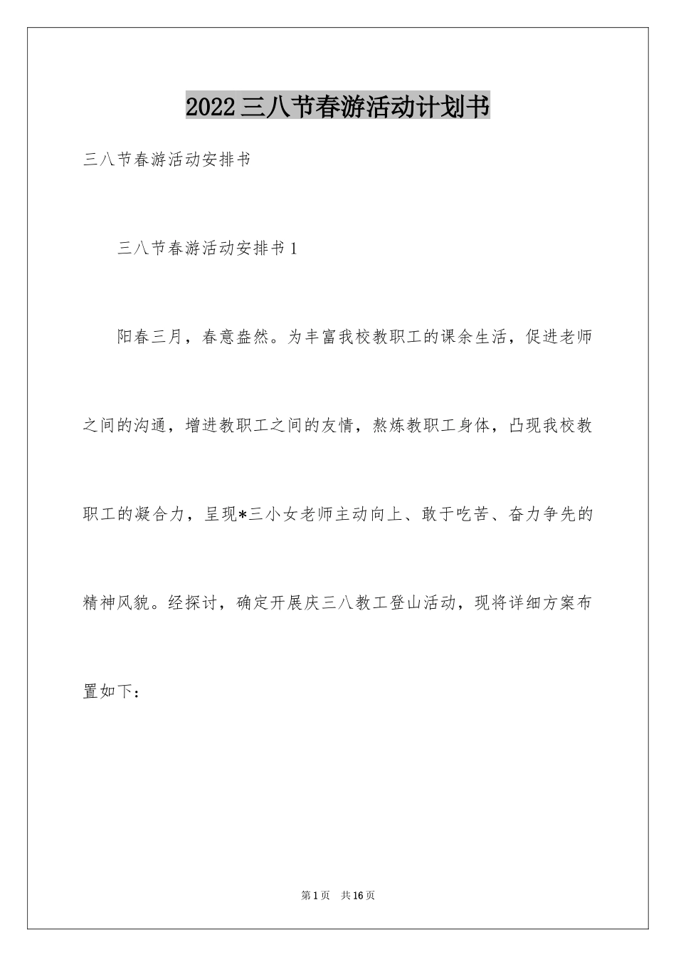 2024三八节春游活动计划书_第1页