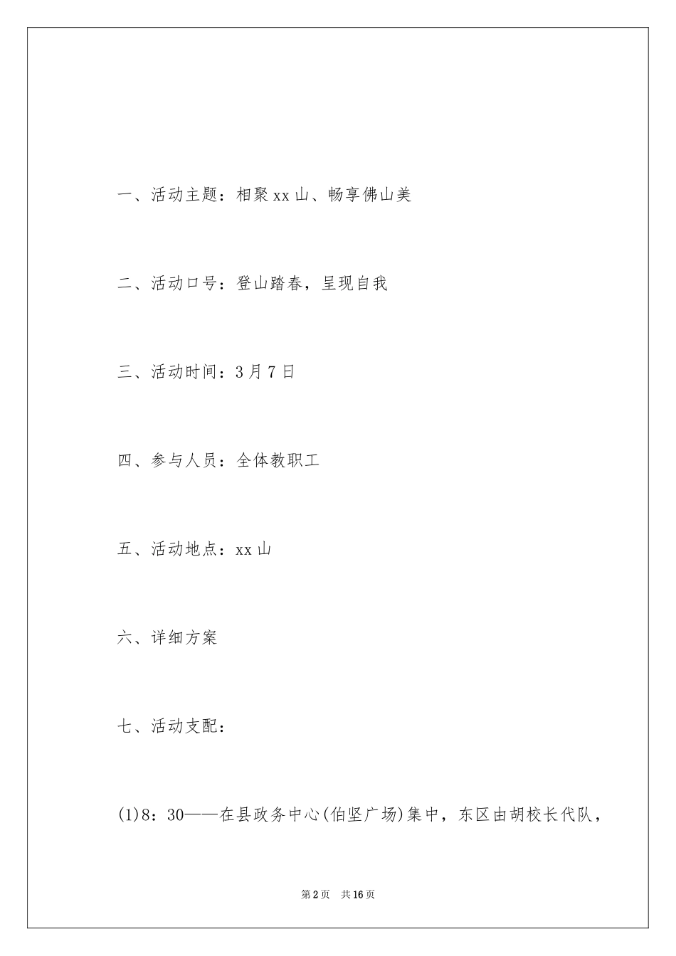 2024三八节春游活动计划书_第2页