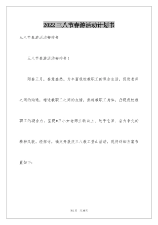 2024三八节春游活动计划书