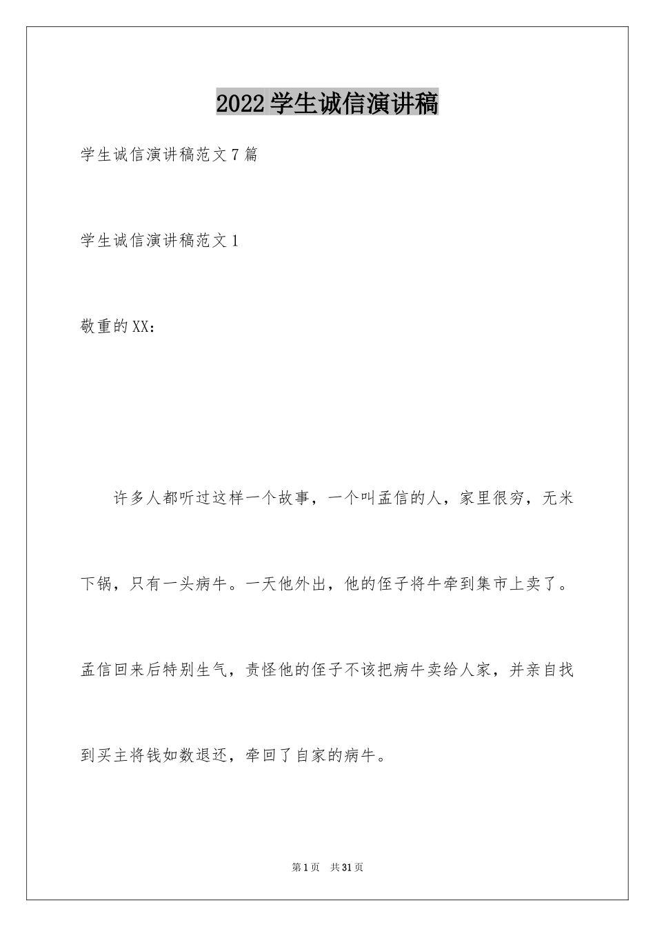 2024学生诚信演讲稿_1_第1页