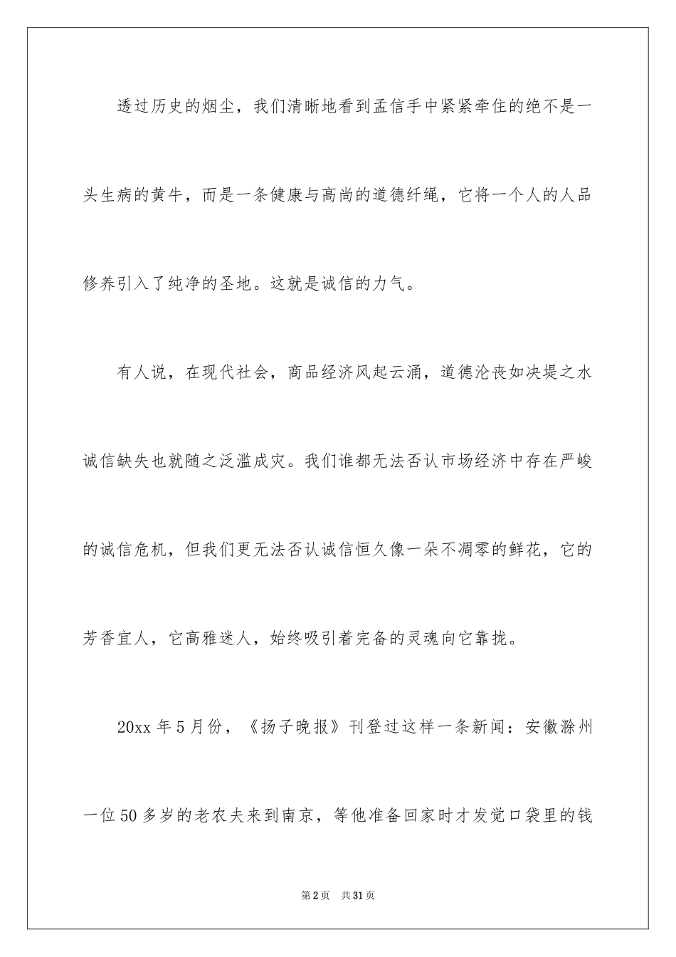 2024学生诚信演讲稿_1_第2页