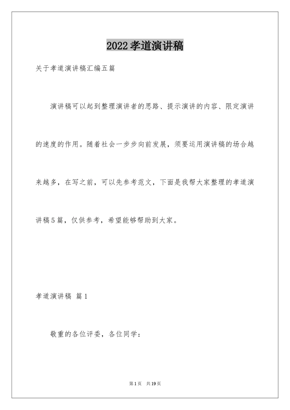 2024孝道演讲稿_56_第1页