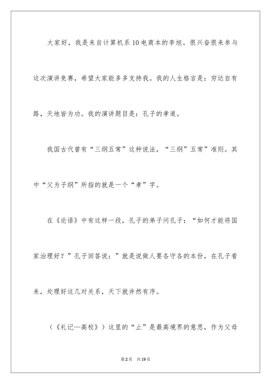 2024孝道演讲稿_56_第2页