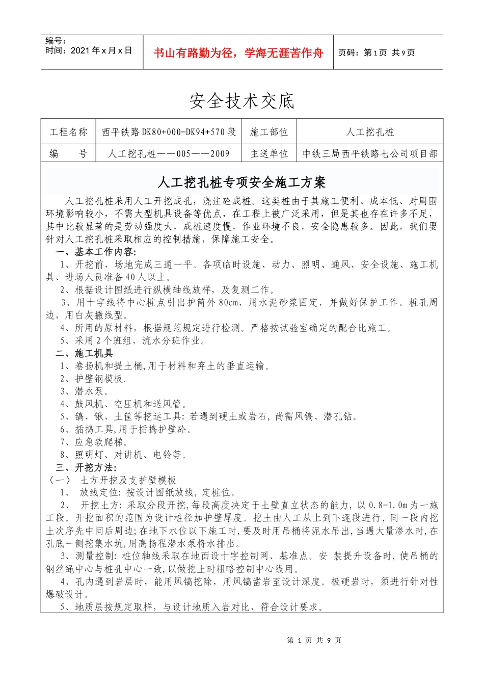 人工挖孔桩专项安全施工方案_第1页
