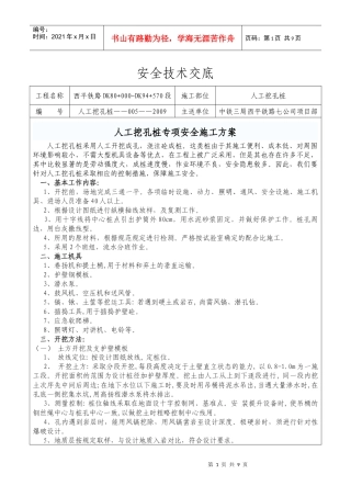 人工挖孔桩专项安全施工方案