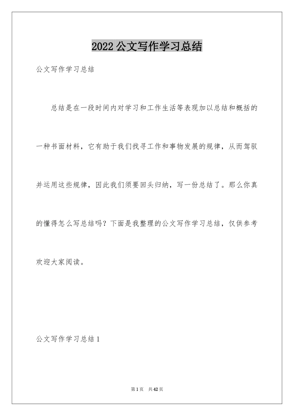 2024公文写作学习总结_第1页