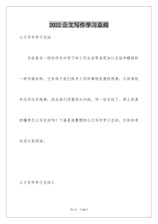 2024公文写作学习总结