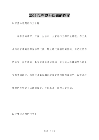 2024以守望为话题的作文_11