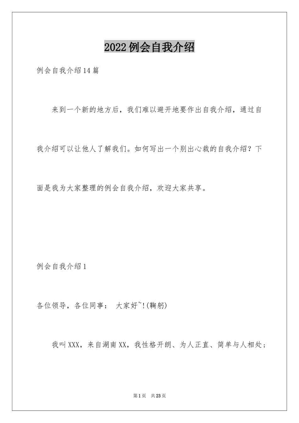 2024例会自我介绍_1_第1页