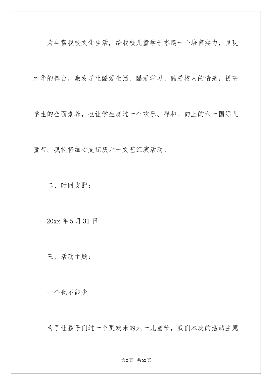 2024六一活动方案_129_第2页