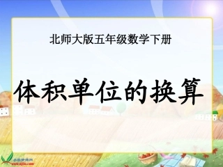 北师大版数学五年级下册《体积单位的换算》PPT课件