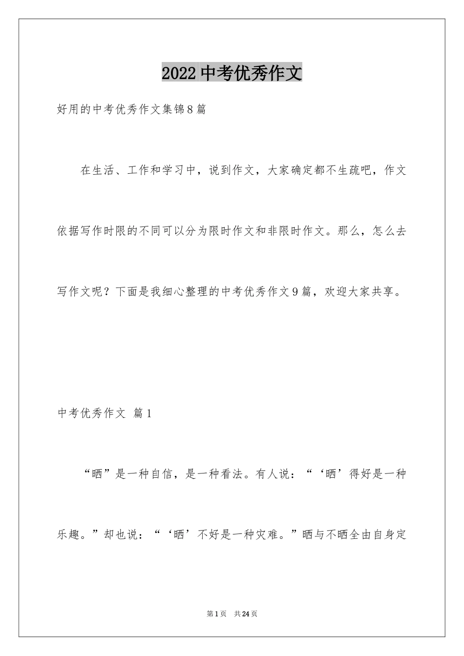 2024中考优秀作文_187_第1页