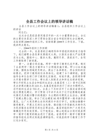 全县工作会议上的领导讲话发言稿
