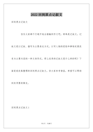 2024回到原点记叙文_2