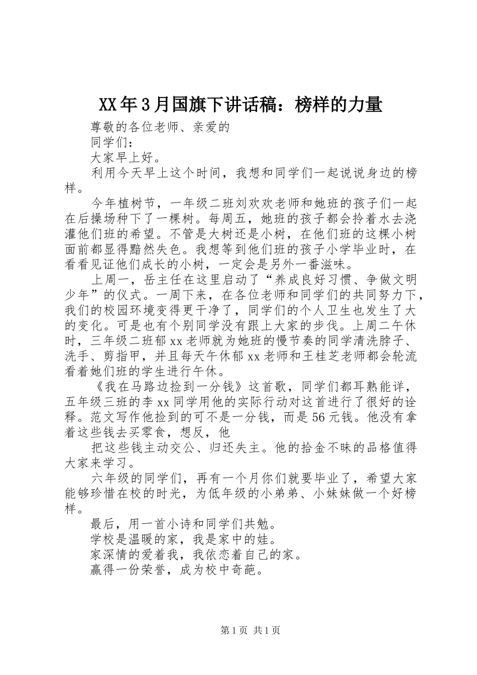 XX年3月国旗下讲话发言稿：榜样的力量_第1页